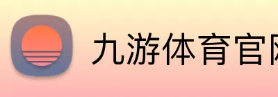 九游体育官网登录入口 Logo